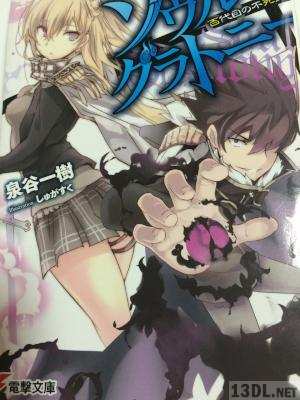 [泉谷一樹] ソウル・グラトニー ―百代目の不死王―