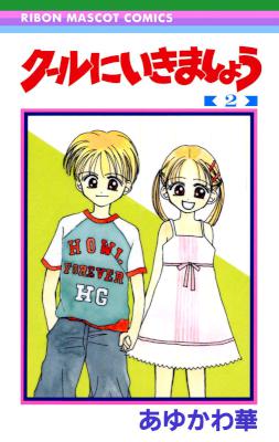 [あゆかわ華] クールにいきましょう 全02巻