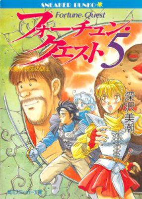 [深沢美潮] フォーチュン・クエスト 全08巻