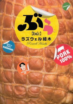 [ラズウェル細木] ぶぅ