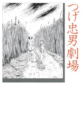 [つげ忠男] つげ忠男劇場