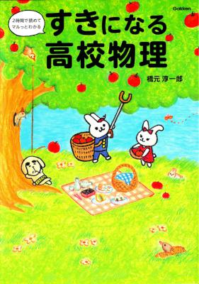 [橋元淳一郎] すきになる高校物理