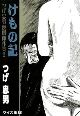 [つげ忠男] けもの記