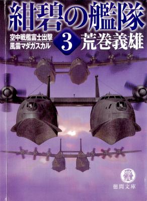 [荒巻義雄] 紺碧の艦隊 第01-03巻