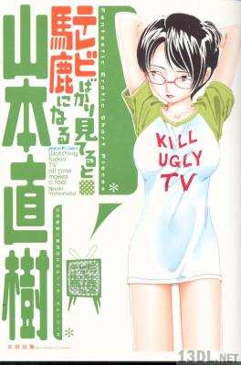 [山本直樹] テレビばかりみてると馬鹿になる