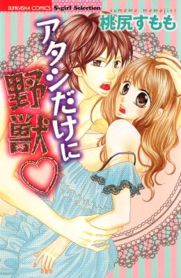 [桃尻すもも] アタシだけに野獣