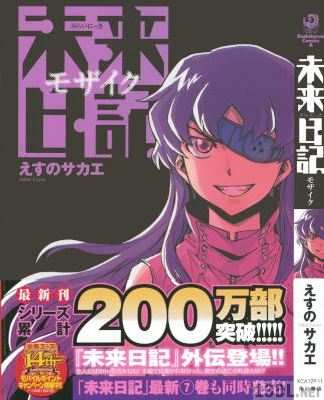 [えすのサカエ] 未来日記 モザイク