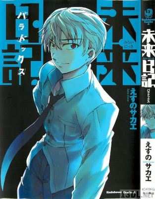 [えすのサカエ] 未来日記 パラドックス