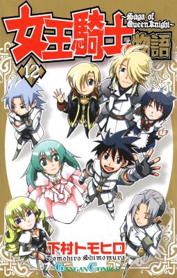 [下村トモヒロ] 女王騎士物語 全12巻