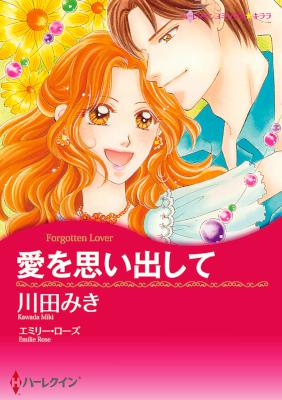 [エミリー・ローズ×川田みき] 愛を思い出して