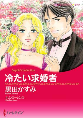 [キム・ローレンス×黒田かすみ] 冷たい求婚者