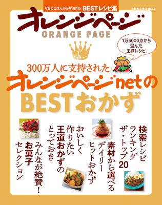 300万人に支持されたオレンジページnetのBESTおかず