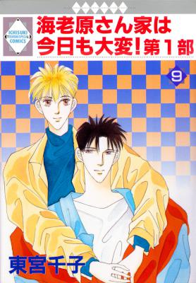 [東宮千子] 海老原さん家は今日も大変！ 第1部 全09巻