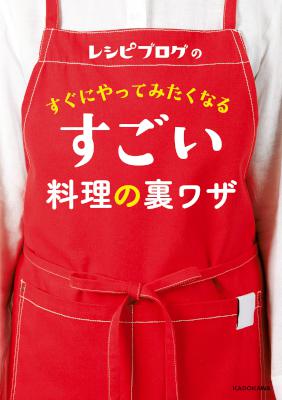 レシピブログの　すぐにやってみたくなる すごい料理の裏ワザ