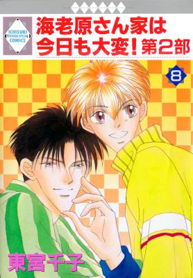 [東宮千子] 海老原さん家は今日も大変！ 第2部 全08巻