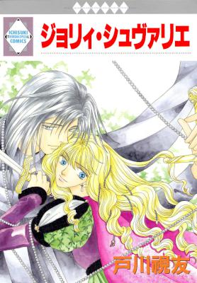 [戸川視友] ジョリィ・シュヴァリエ