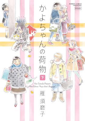 [雁須磨子] かよちゃんの荷物 全02巻 [新装版]