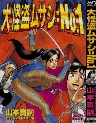 [山本貴嗣] 大怪盗ムサシ：No.1