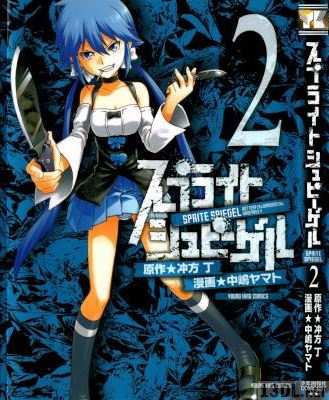 [冲方丁×中嶋ヤマト] スプライトシュピーゲル 第02巻