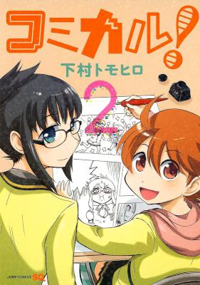 [下村トモヒロ] コミカル！ 全02巻
