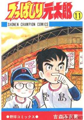 [吉森みき男] つっぱしり元太郎 全11巻