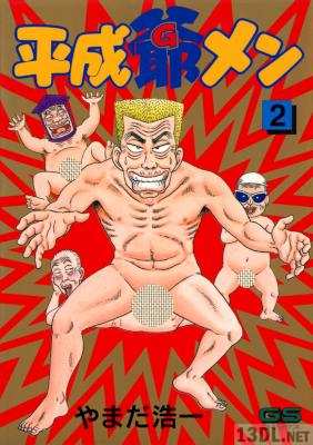 [やまだ浩一] 平成爺メン 全02巻