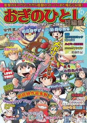 [おぎのひとし] おぎのひとし短編集 1995~2006
