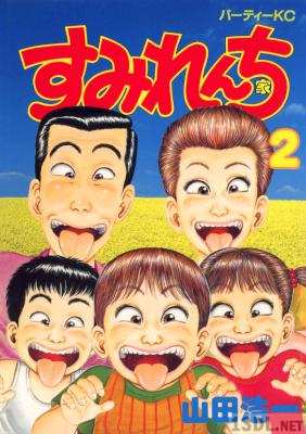 [やまだ浩一] すみれんち 全02巻