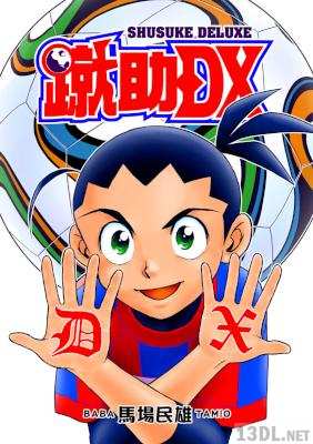 [馬場民雄] 蹴助DX