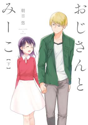 [朝日悠] おじさんとみーこ 全02巻