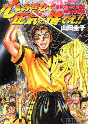 [山田圭子] 心おきなく正気を捨てえ!! -阪神タイガース応援団 熱血青春物語!!-