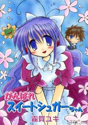 [霧賀ユキ] がんばれ スイートシュガーちゃん