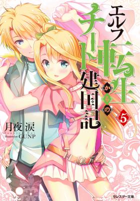 [月夜涙] エルフ転生からのチート建国記 第01-05巻