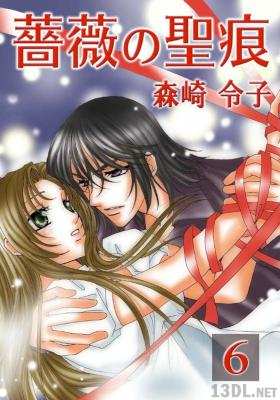 [森崎令子] 薔薇の聖痕 第03-06巻