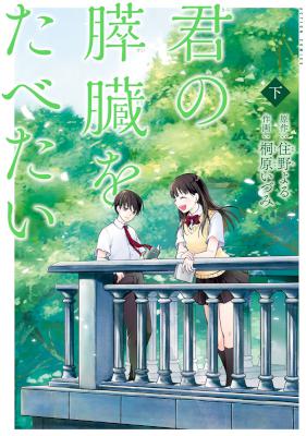 [住野よる×桐原いづみ] 君の膵臓をたべたい 全02巻