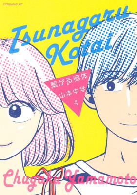 [山本中学] 繋がる個体 全04巻