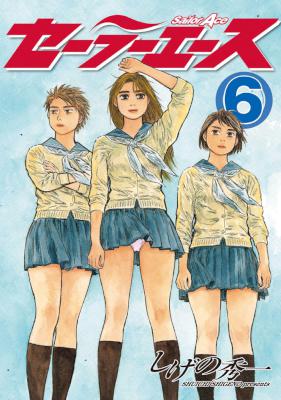 [しげの秀一] セーラーエース 全06巻