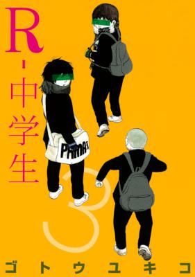 [ゴトウユキコ] R-中学生 全03巻