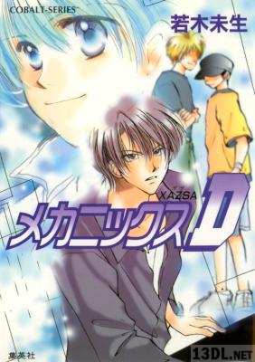 [若木未生] XAZSA ザザ 全03巻