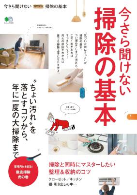 今さら聞けない掃除の基本