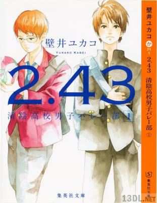 [壁井ユカコ×山川あいじ] 2.43 清陰高校男子バレー部 第01巻