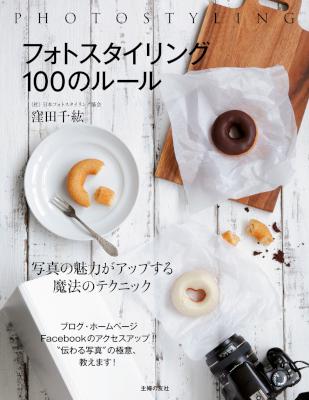 [窪田千紘] フォトスタイリング　１００のルール