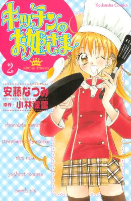 [安藤なつみ×小林深雪] キッチンのお姫さま 第01-02巻 [別スキャン]