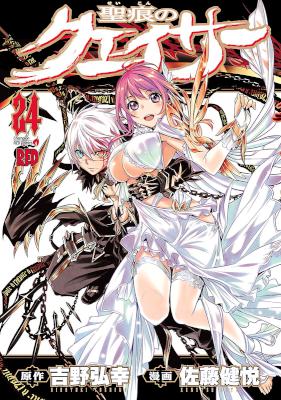 [吉野弘幸×佐藤健悦] 聖痕のクェイサー 全24巻