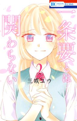 [三咲ユウ] 一条要とは関わらない 全02卷