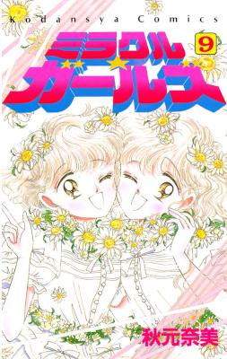 [秋元奈美] ミラクル☆ガールズ 全09巻