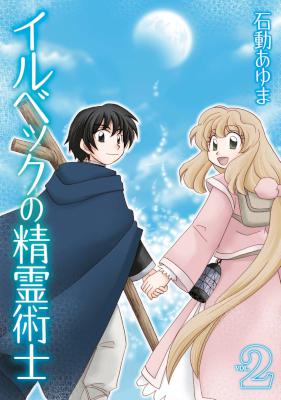 [石動あゆま] イルベックの精霊術士 全02巻