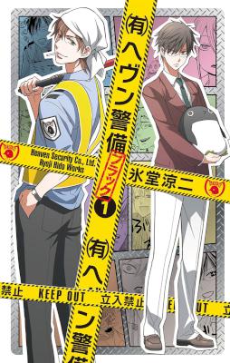 [氷堂涼二] ㈲（有）ヘヴン警備←ブラック 第01巻