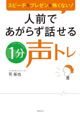 [司拓也] 人前であがらず話せる1分声トレ