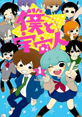 [NOBEL] 僕と宇宙人 第01巻